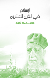 الإسلام في القرن العشرين
